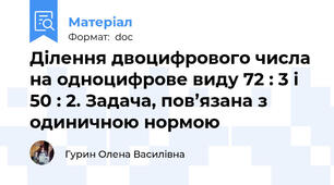 Ділення двоцифрового числа на одноцифрове виду 72 : 3 і 50 : 2. Задача, пов’язана з одиничною нормою