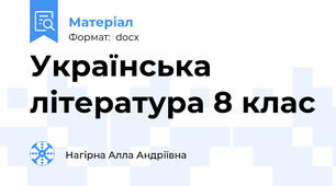 Українська література 8 клас
