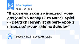 "Виховний захід з німецької мови для учнів 5 класу (2-га мова)  Spiel - «Deutsch lernen ist super!» урок з німецької мови «Meine Schule»"