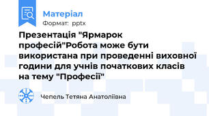 Презентація "Ярмарок професій"Робота може бути використана при проведенні виховної години для учнів початкових класів на тему "Професії"