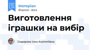 Виготовлення іграшки на вибір