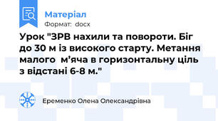 Урок "ЗРВ нахили та повороти. Біг до 30 м із високого старту. Метання малого  м’яча в горизонтальну ціль з відстані 6-8 м."