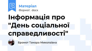Інформація про "День соціальної справедливості"