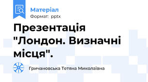 Презентація  "Лондон. Визначні місця".
