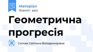 Геометрична прогресія