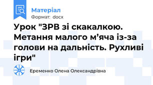 Урок "ЗРВ зі скакалкою. Метання малого м’яча із-за голови на дальність. Рухливі ігри"