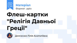 Флеш-картки "Релігія Давньої Греції"