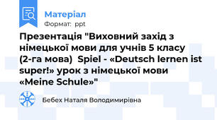 Презентація "Виховний захід з німецької мови для учнів 5 класу (2-га мова)  Spiel - «Deutsch lernen ist super!» урок з німецької мови «Meine Schule»"