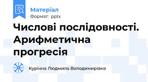 Числові послідовності. Арифметична прогресія