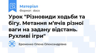 Урок "Різновиди ходьби та бігу. Метання м’ячів різної ваги на задану відстань.  Рухливі ігри"