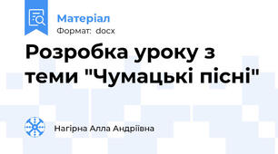 Розробка уроку з теми "Чумацькі пісні"