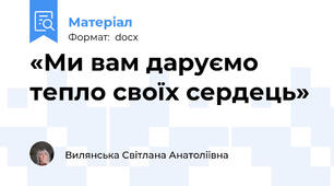 «Ми вам даруємо тепло своїх сердець»