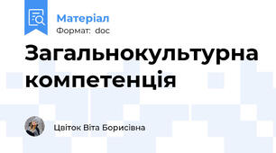 Загальнокультурна компетенція