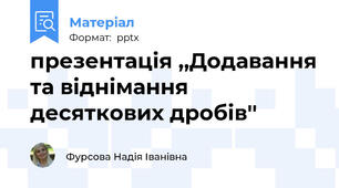 презентація ,,Додавання та віднімання десяткових дробів''