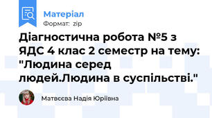 Діагностична робота №5 з ЯДС 4 клас 2 семестр на тему: "Людина серед людей.Людина в суспільстві."