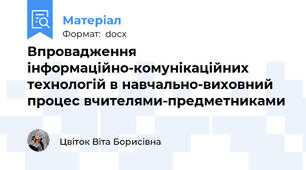 Впровадження інформаційно-комунікаційних технологій в навчально-виховний процес вчителями-предметниками