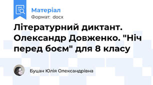 Літературний диктант. Олександр Довженко. "Ніч перед боєм" для 8 класу
