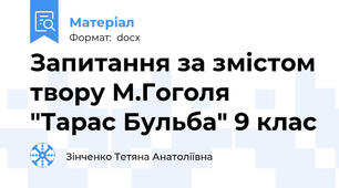 Запитання за змістом твору М.Гоголя "Тарас Бульба" 9 клас