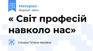 « Світ професій навколо нас»