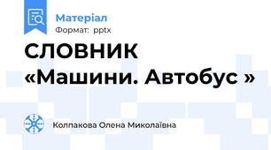 СЛОВНИК «Машини. Автобус »