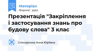Презентація "Закріплення і застосування знань про будову слова" 3 клас