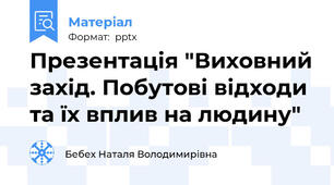 Презентація "Виховний захід. Побутові відходи та їх вплив на людину"