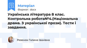 Українська література 8 клас. Контрольна робота№4.(Національна драма. З української прози). Тести і завдання.