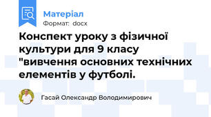 Конспект уроку з фізичної культури для 9 класу "вивчення основних технічних елементів у футболі.
