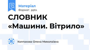 СЛОВНИК «Машини. Вітрило»