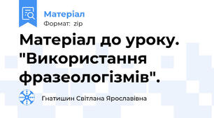 Матеріал до уроку. "Використання фразеологізмів".