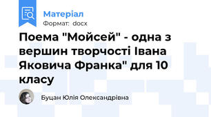 Поема "Мойсей" - одна з вершин творчості Івана Яковича Франка" для 10 класу