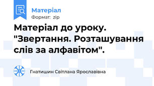 Матеріал до уроку. "Звертання. Розташування слів за алфавітом".