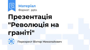 Презентація "Революція на граніті"