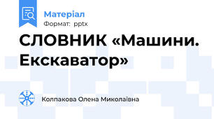 СЛОВНИК «Машини. Екскаватор»