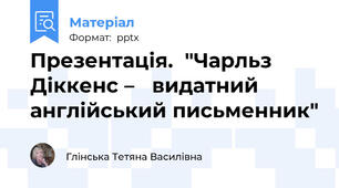 Презентація.  "Чарльз Діккенс – видатний англійський письменник"