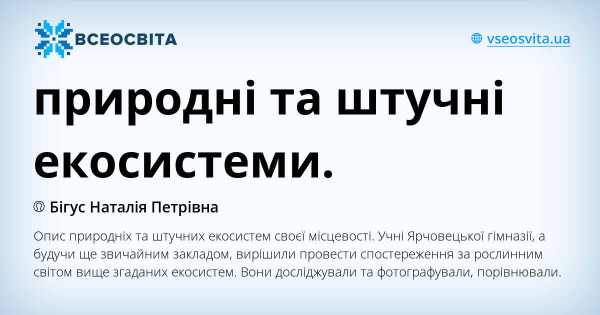 природні та штучні екосистеми. | . Біологія