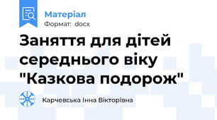 Заняття для дітей середнього віку "Казкова подорож"