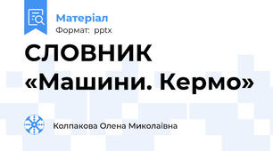 СЛОВНИК «Машини. Кермо»