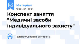 Конспект заняття "Медичні засоби індивідуального захисту"