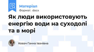 Як люди використовують енергію води на суходолі та в морі