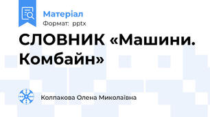 СЛОВНИК «Машини. Комбайн»