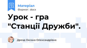 Урок - гра  "Станції Дружби".