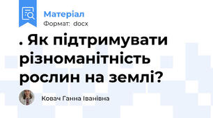 . Як підтримувати різноманітність рослин на землі?