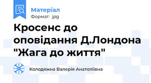 Кросенс до оповідання Д.Лондона "Жага до життя"