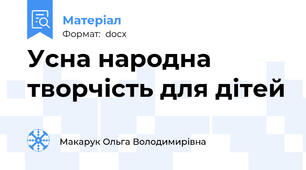 Усна народна творчість для дітей
