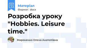 Розробка уроку "Hobbies. Leisure time."