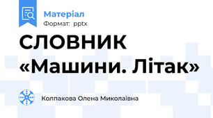 СЛОВНИК «Машини. Літак»