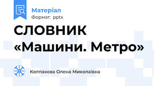СЛОВНИК «Машини. Метро»