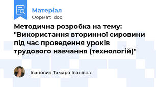 Методична розробка на тему: "Використання вторинної сировини під час проведення уроків трудового навчання (технологій)"