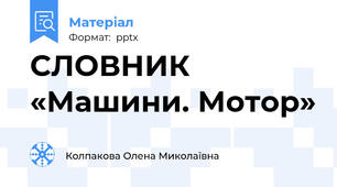 СЛОВНИК «Машини. Мотор»